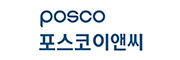 포스코이앤씨